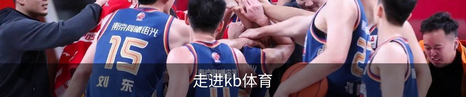 走进kb体育